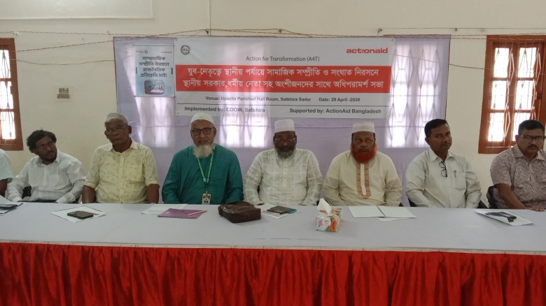 যুব-নেতৃত্বে স্থানীয় পর্যায়ে সামাজিক সংহতি বৃদ্ধি ও দ্বন্দ্ব নিরসনে অধিপরামর্শ সভা...