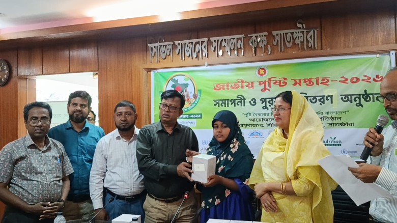 সাতক্ষীরায় পুরস্কার বিতরণের মাধ্যমে জাতীয় পুষ্টি সপ্তাহ'র সম