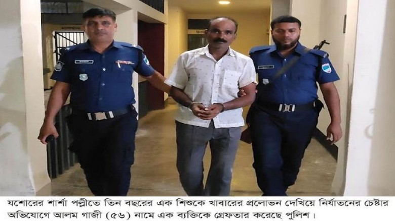 শার্শায় ৩ বছরের শিশুকে প্রলোভন দেখিয়ে নির্যাতনের চেষ্টা, অভিযুক্ত গ্রেপ্তার...